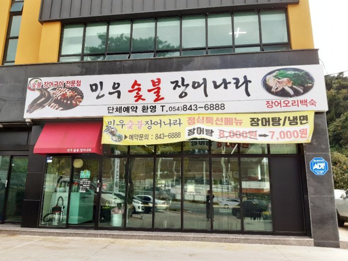 [慶尚北道] Minu 炭火鰻魚世界(민우숯불장어나라)