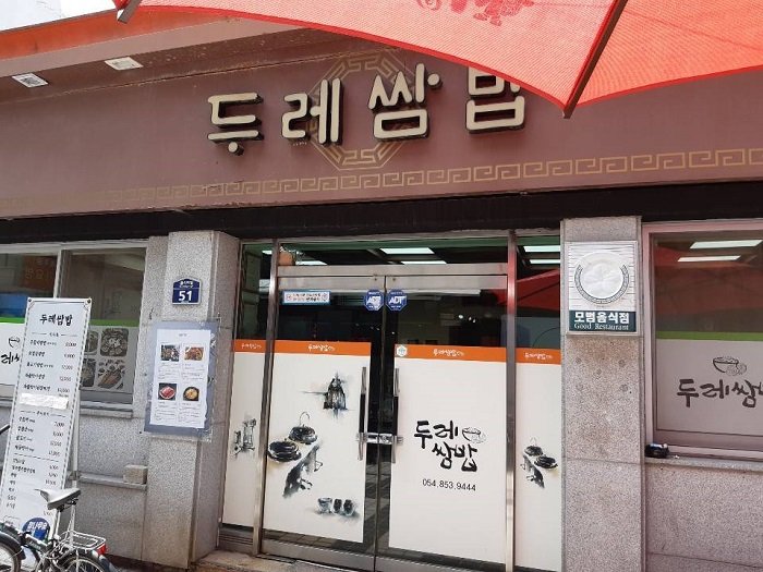 [慶尚北道] Durae菜包飯(두레쌈밥)