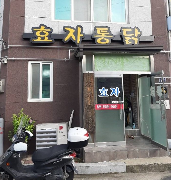 [慶尚北道] Hyoja Tongdak (효자통닭)