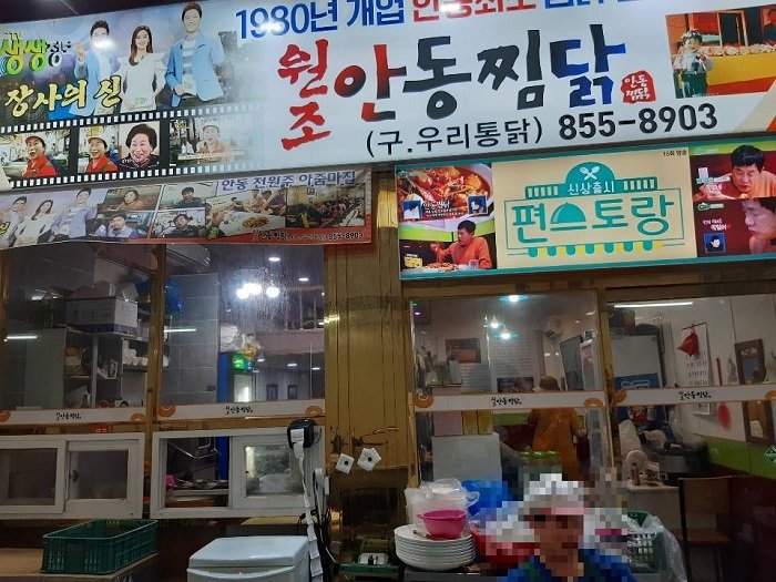 [慶尚北道] 元祖安東燉雞總店 (원조안동찜닭 본점)