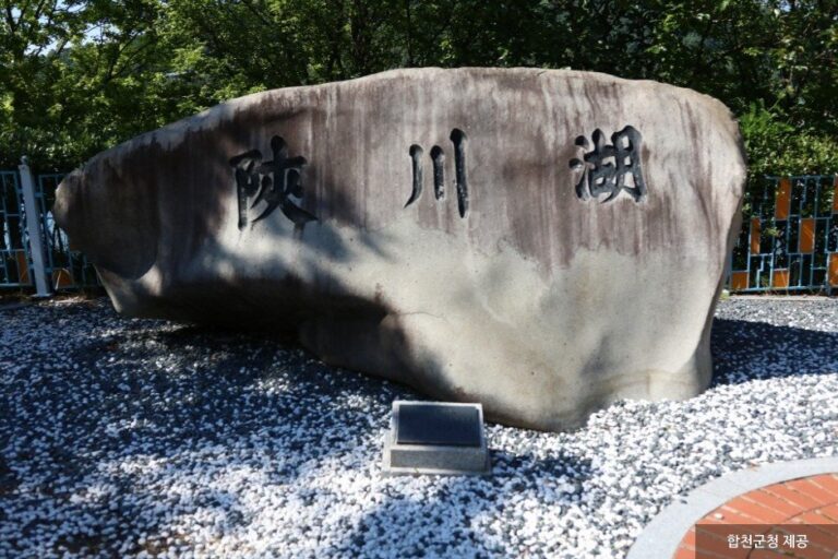 [慶尚南道] 陜川湖(합천호)