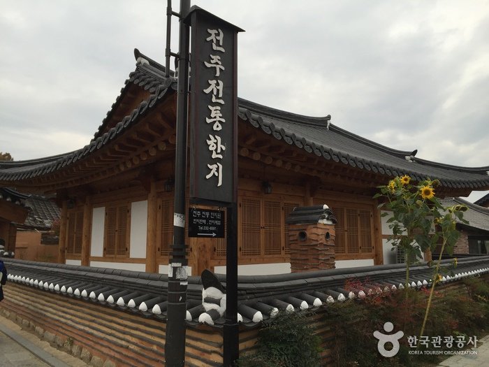 [全羅北道] 全州傳統韓紙院(전주전통한지원)