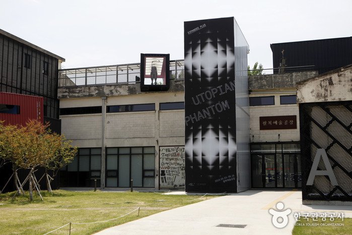 [全羅北道] 八福藝術工廠(팔복예술공장)