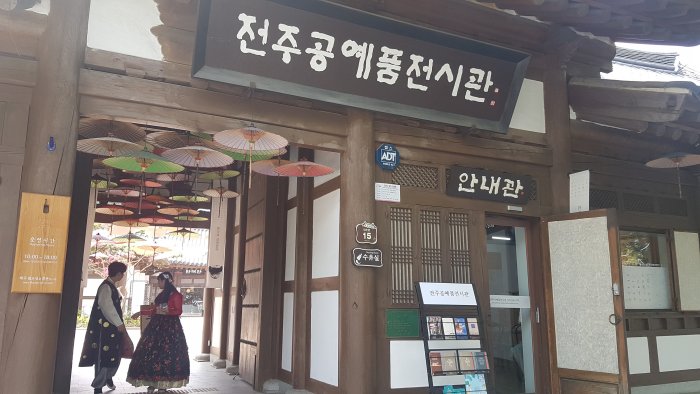 [全羅北道] 全州工藝品展示館(전주공예품전시관)