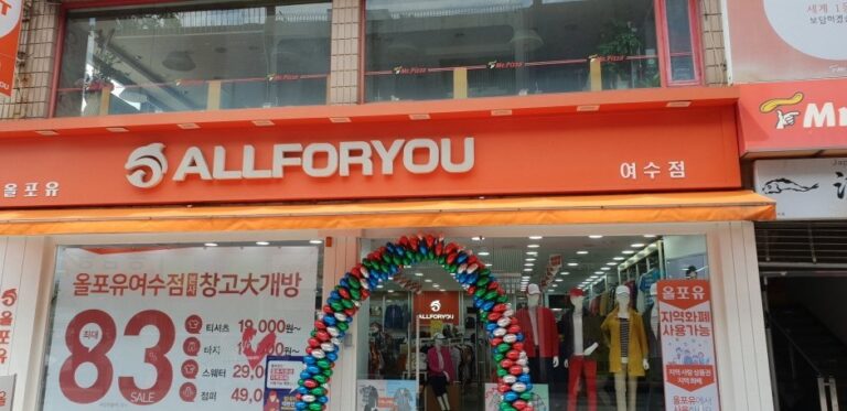[全羅南道] [事後免稅店] ALLFORYOU (麗水店)(올포유(여수))