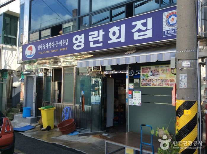 [全羅南道] 英蘭生魚片之家(영란횟집)