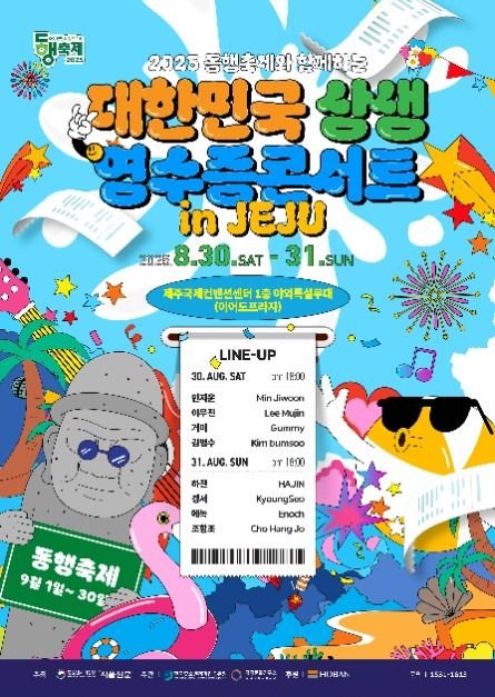 [濟州] 2025同行慶典與大韓民國共同成長收據音樂會(2025 동행축제와 함께하는 대한민국 상생 영수증 콘서트)