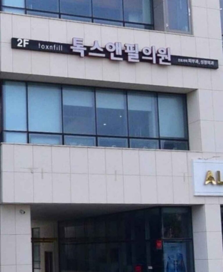 [濟州] [事後免稅店] toxnfill診所톡스앤필의원