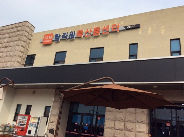 [濟州] [事後免稅店] Tamlawon (濟州店)(탐라원 제주)